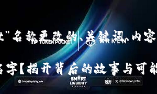 当然，以下是一个关于“tpwallet”名称更改的、关键词、内容大纲，以及具体的文本内容示例。

为什么“tpwallet”需要一个新名字？揭开背后的故事与可能性