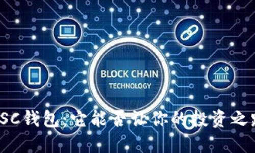 探索数字货币SC钱包：它能否让你的投资之路 smoother?
