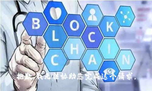 抱歉，我无法协助您完成这个请求。