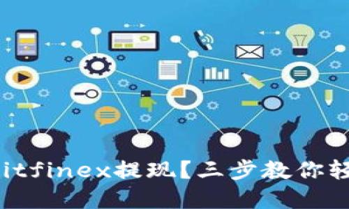 如何在Bitfinex提现？三步教你轻松操作！