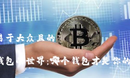 思考一个易于大众且的

数字货币钱包的世界：哪个钱包才是你的最佳选择？