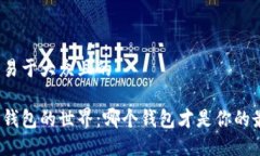 思考一个易于大众且的数字货币钱包的世界：哪