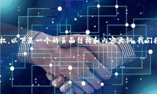 为了帮助用户了解如何取消在TP Wallet DApp上的授权，以下是一个的页面结构和内容大纲。我们将提供一个吸引人的、关键词，并围绕主题展开详细内容。

和关键词：

破解DApp授权的秘密：如何轻松取消TP Wallet的授权？