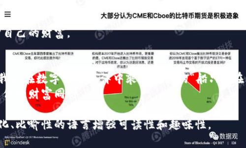 titles数字货币独立钱包：你真的了解它吗？/titles  
数字货币, 独立钱包, 加密货币, 钱包安全/guanjianci  

引言：数字货币的世界大门  
随着数字货币的迅速崛起，越来越多的人开始关注这个新兴的金融工具。在这一新兴领域中，独立钱包如同保护我们宝贵财富的金库，虽然它们的重要性不言而喻，但我们对其了解却常常有限。  

一、什么是数字货币独立钱包？  
简单来说，数字货币独立钱包是为存储、接收和发送加密货币而设计的一种工具。与交易所钱包不同，独立钱包为用户提供了对其私钥的完全控制权，仿佛你持有一把通往自己财富宝库的钥匙，而不是将这把钥匙交给别人。  
这种自我管理的特性赋予用户更高的安全性，犹如个人的保险箱，让我们可以安心存储自己的“数字黄金”。  

二、独立钱包的类型解析  
数字货币独立钱包可以分为热钱包和冷钱包，两者的运行原理和使用场景有所不同。  
h41. 热钱包：随时随地的便利/h4  
热钱包，如同我们日常使用的信用卡，方便快捷，适合频繁交易。它们通常是在线服务，用户只需连接互联网就可以访问自己的资产。然而，这种便利性也带来了安全隐患，就如同随身携带的钱包，丢失的风险始终存在。  
h42. 冷钱包：安全的避风港/h4  
冷钱包，反之，像是我们家中保险箱中的存款，更注重安全性。它们通常是离线的存储方式，如硬件钱包或纸钱包，适合长期存储较大金额的数字货币。在这个物联网飞速发展的时代，选择将你的财富放在安全的地方，无疑是一种聪明的选择。  

三、为什么需要独立钱包？  
在数字货币交易中，独立钱包的优点毋庸置疑，数字货币用户应当对此心中有数。  
h41. 安全性/h4  
独立钱包将私钥存储在用户的设备上，相较于在线交易所钱包，其安全性更为卓越。在信息泄露和黑客攻击频频发生的今日，拥有一个独立的钱包就如同为你的财富穿上了“盔甲”。  
h42. 隐私保护/h4  
使用独立钱包，用户可以更好地保护个人隐私。许多平台在用户使用时需要收集大量的个人信息，而独立钱包则大幅减少了这些需求，如同隐身斗篷护住你的身份信息。  
h43. 资产的自由控制/h4  
独立钱包上，用户拥有完全的资产控制权。你可以随意转移资产、设置交易条件，而不需向第三方寻求许可。这种自由感如同航海者在海洋中遨游，毫无羁绊。  

四、如何选择合适的独立钱包？  
在众多的独立钱包中，选择最适合自己的那一款至关重要。这时，我们可以从以下几个维度进行考量。  
h41. 安全性/h4  
首先，安全性是选择独立钱包的首要考虑因素。一个可靠的钱包应具备良好的加密技术和备份功能，避免资产因设备故障或遗失而损失。  
h42. 用户体验/h4  
简单易用的界面能够让用户更好地管理自己的数字资产。毕竟，复杂的操作流程往往会让人心生畏惧，如同初次驾车时的紧张。  
h43. 兼容性/h4  
有些钱包仅支持特定的加密货币，而有些则可以同时管理多种币种。在选择时，确保钱包能够与你的投资组合完美契合。  
h44. 社区反馈/h4  
一个拥有活跃社区的独立钱包更为值得信赖，用户之间的交流和反馈能够帮助新用户快速上手，规避踩坑的风险。就如同小镇上的邻里关系，好的沟通总能带来温暖。  

五、独立钱包的注意事项  
尽管独立钱包提供了诸多的优势，但在使用时我们仍需保持警惕。  
h41. 保护私钥/h4  
私钥是进入钱包的“钥匙”，勿让其被外人获取。就像你的家中的钥匙，随意丢弃是极为不智的选择。  
h42. 确保备份/h4  
定期为钱包创建备份，防止因设备损坏而丢失资产。这一做法就如同定期更换保险，未雨绸缪才是明智之举。  
h43. 定期监测交易/h4  
保持对交易的监测，任何异常都应立即进行排查。比起盲目的等待，不如主动出击，才能更好地保护自己的财富。  

六、总结：拥抱数字货币的新篇章  
数字货币独立钱包为用户提供了更高的安全性、隐私保护和自由控制。它不仅是一种工具，更是让我们在数字货币海洋中乘风破浪的“船只”。在面对这个如火如荼的时代，拥抱独立钱包，或许是迈入数字货币新篇章的重要一步。  
如同掌握了一把开启新世界大门的钥匙，让我们在未来的数字经济浪潮中，勇敢地前行，涨潮时，与你的财富同行。  

这篇文章的结构围绕着数字货币独立钱包展开，在分享信息的同时，引导读者深入思考，并以情感化、比喻性的语言增强可读性和趣味性。
