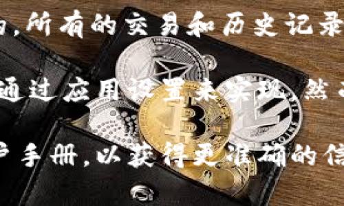 TPWallet 的记录一般是不可删除的。这是由于区块链技术的特性，区块链的每一条记录都是不可篡改的，所有的交易和历史记录都会永久保留在区块链上。这种设计使得区块链具有高度的透明性和安全性，确保了交易的不可更改性。

如果你在使用 TPWallet 的过程中希望清理某些数据（例如，清除应用内的一些缓存记录），这通常可以通过应用设置来实现。然而，这并不会删除区块链上的交易记录。

如果你对某个具体的记录或数据有担忧或需求，建议直接咨询 TPWallet 的官方支持或查阅相关的用户手册，以获得更准确的信息和指导。