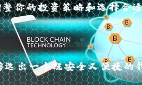 关于数字货币ECU（欧洲货币单位），选择合适的钱包非常重要。以下是一些可以考虑的选项，但请注意，具体选择应依据ECU的最新支持情况和官方指导。

### 数字货币ECU的钱包选择

1. 热钱包与冷钱包的基本概念
在选择钱包之前，首先需要了解热钱包和冷钱包的区别。热钱包是随时在线、便于交易的数字货币存储方式，而冷钱包通常是离线的，有更高的安全性。对于频繁交易的用户来说，热钱包更为便利；而对希望长期持有的用户来说，冷钱包则更为安全。

2. 选择数字货币交易所钱包
多数数字货币交易所都提供自带的钱包。例如，Binance、Coinbase等大的交易平台。这些交易所的钱包号称安全、易于使用，适合新手。然而，需要注意的是，将货币长期存放在交易所钱包中存在一定的风险，若交易所遭遇安全问题，资产可能受到影响。

3. 软件钱包的选择
软件钱包是用户在自己的设备上安装的应用程序，通常提供更高级的功能和更加个性化的管理体验。选择市场上知名的软件钱包，如Exodus、Atomic Wallet，它们支持多种数字资产，同时也支持用户对私钥的控制。

4. 硬件钱包的优越性
如果你是长期持有者，对安全性要求极高的用户，可以考虑硬件钱包，例如Ledger Nano S/X或Trezor。这些设备存储私钥的方式相对安全，因为它们不与互联网连接，避免了黑客的攻击风险。

5. 钱包的安全性
无论选择哪一种钱包，安全性都是最重要的考量因素。确保开启双重验证，定期备份钱包文件，同时避免将私钥分享给他人。了解并预防常见的钓鱼攻击和其他网络安全风险，也能更好地保护数字资产。

6. 最新的市场动态
由于数字货币市场变化迅速，定期关注与ECU相关的信息、行情和相关法规是非常必要的。这将有助于你及时调整你的投资策略和选择合适的钱包。

### 结论
选择数字货币ECU钱包时，要根据个人使用需求和安全性要求作出明智的选择。同时，要保持对市场的敏锐度。

如果你需要更详细的信息或具体的金额指导，建议访问官方渠道或专业网站获取最新资讯。在此之后，你将能够选出一个既安全又便捷的钱包来管理你的ECU和其他数字资产。
