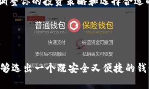 关于数字货币ECU（欧洲货币单位），选择合适的钱包非常重要。以下是一些可以考虑的选项，但请注意，具体选择应依据ECU的最新支持情况和官方指导。

### 数字货币ECU的钱包选择

1. 热钱包与冷钱包的基本概念
在选择钱包之前，首先需要了解热钱包和冷钱包的区别。热钱包是随时在线、便于交易的数字货币存储方式，而冷钱包通常是离线的，有更高的安全性。对于频繁交易的用户来说，热钱包更为便利；而对希望长期持有的用户来说，冷钱包则更为安全。

2. 选择数字货币交易所钱包
多数数字货币交易所都提供自带的钱包。例如，Binance、Coinbase等大的交易平台。这些交易所的钱包号称安全、易于使用，适合新手。然而，需要注意的是，将货币长期存放在交易所钱包中存在一定的风险，若交易所遭遇安全问题，资产可能受到影响。

3. 软件钱包的选择
软件钱包是用户在自己的设备上安装的应用程序，通常提供更高级的功能和更加个性化的管理体验。选择市场上知名的软件钱包，如Exodus、Atomic Wallet，它们支持多种数字资产，同时也支持用户对私钥的控制。

4. 硬件钱包的优越性
如果你是长期持有者，对安全性要求极高的用户，可以考虑硬件钱包，例如Ledger Nano S/X或Trezor。这些设备存储私钥的方式相对安全，因为它们不与互联网连接，避免了黑客的攻击风险。

5. 钱包的安全性
无论选择哪一种钱包，安全性都是最重要的考量因素。确保开启双重验证，定期备份钱包文件，同时避免将私钥分享给他人。了解并预防常见的钓鱼攻击和其他网络安全风险，也能更好地保护数字资产。

6. 最新的市场动态
由于数字货币市场变化迅速，定期关注与ECU相关的信息、行情和相关法规是非常必要的。这将有助于你及时调整你的投资策略和选择合适的钱包。

### 结论
选择数字货币ECU钱包时，要根据个人使用需求和安全性要求作出明智的选择。同时，要保持对市场的敏锐度。

如果你需要更详细的信息或具体的金额指导，建议访问官方渠道或专业网站获取最新资讯。在此之后，你将能够选出一个既安全又便捷的钱包来管理你的ECU和其他数字资产。