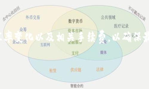 将HT（Huobi Token）转换为USDT（Tether）在TP钱包中可以通过以下步骤实现。请确保您已经安装了TP钱包，并且已经拥有足够的HT余额。以下是详细操作步骤：

步骤1：打开TP钱包
首先，启动您的TP钱包应用。确保您已经登录到您的账户。如果您没有账户，请按照应用的指引进行注册并完成身份验证。

步骤2：查看余额
登录后，您可以在钱包主页看到您的资产余额。在这里找到您的HT余额，确认您有足够的HT进行转换。

步骤3：进入兑换页面
在TP钱包的主界面上，寻找“兑换”或“交易”选项。这通常位于钱包界面的下方菜单中。点击进入兑换页面。

步骤4：选择兑换币种
在兑换页面，您需要选择要兑换的币种。在“从”选项中选择HT（Huobi Token），而在“到”选项中选择USDT（Tether）。

步骤5：输入兑换数量
输入您希望兑换的HT数量。系统通常会自动计算出您将获得的USDT数量。如果您不确定兑换数量，可以尝试小额兑换测试。

步骤6：确认交易
仔细查看兑换信息，包括汇率和手续费，确保一切无误后，点击“确认”按钮。如果系统要求，请输入您的交易密码，以确认交易。

步骤7：完成交易
完成交易后，您可以在交易记录中查看相关信息。USDT将自动充值到您的钱包中，您可以在主界面的资产余额中看到新增加的USDT。

步骤8：撤回及存储USDT
如果您需要将USDT提取到其他平台或钱包中，请选择“提取”或“转账”。输入接收地址和数量，确认无误后提交提取请求。

总结
通过以上步骤，您可以简单快速地将HT转化为USDT。务必注意汇率变化以及相关手续费，以确保最大化您的资产。

如何在TP钱包中轻松把HT兑换成USDT？