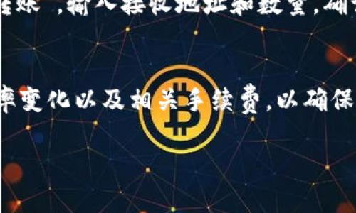 将HT（Huobi Token）转换为USDT（Tether）在TP钱包中可以通过以下步骤实现。请确保您已经安装了TP钱包，并且已经拥有足够的HT余额。以下是详细操作步骤：

步骤1：打开TP钱包
首先，启动您的TP钱包应用。确保您已经登录到您的账户。如果您没有账户，请按照应用的指引进行注册并完成身份验证。

步骤2：查看余额
登录后，您可以在钱包主页看到您的资产余额。在这里找到您的HT余额，确认您有足够的HT进行转换。

步骤3：进入兑换页面
在TP钱包的主界面上，寻找“兑换”或“交易”选项。这通常位于钱包界面的下方菜单中。点击进入兑换页面。

步骤4：选择兑换币种
在兑换页面，您需要选择要兑换的币种。在“从”选项中选择HT（Huobi Token），而在“到”选项中选择USDT（Tether）。

步骤5：输入兑换数量
输入您希望兑换的HT数量。系统通常会自动计算出您将获得的USDT数量。如果您不确定兑换数量，可以尝试小额兑换测试。

步骤6：确认交易
仔细查看兑换信息，包括汇率和手续费，确保一切无误后，点击“确认”按钮。如果系统要求，请输入您的交易密码，以确认交易。

步骤7：完成交易
完成交易后，您可以在交易记录中查看相关信息。USDT将自动充值到您的钱包中，您可以在主界面的资产余额中看到新增加的USDT。

步骤8：撤回及存储USDT
如果您需要将USDT提取到其他平台或钱包中，请选择“提取”或“转账”。输入接收地址和数量，确认无误后提交提取请求。

总结
通过以上步骤，您可以简单快速地将HT转化为USDT。务必注意汇率变化以及相关手续费，以确保最大化您的资产。

如何在TP钱包中轻松把HT兑换成USDT？