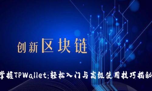 掌握TPWallet：轻松入门与高级使用技巧揭秘！