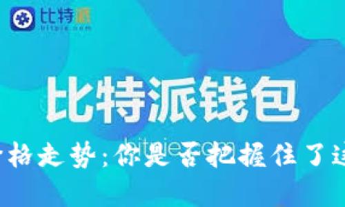 莱特币今日价格走势：你是否把握住了这个秘密机会？