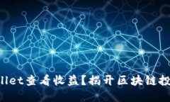 如何通过TPWallet查看收益？揭开区块链投资的神秘