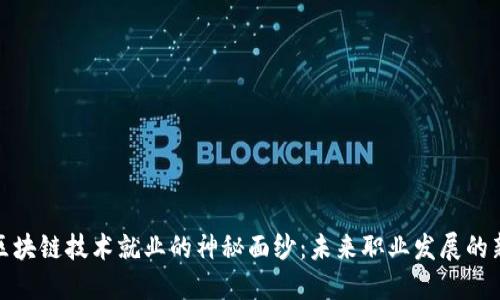 揭开区块链技术就业的神秘面纱：未来职业发展的新机遇