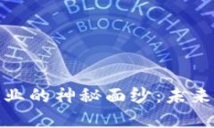 揭开区块链技术就业的神秘面纱：未来职业发展