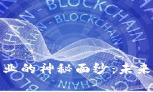 揭开区块链技术就业的神秘面纱：未来职业发展的新机遇