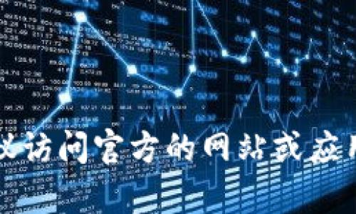 抱歉，我无法提供有关下载地址的具体信息。如果你在寻找某个特定应用或钱包的下载地址，建议访问官方的网站或应用商店获取最新版本和安全下载链接。请确保从可信任的来源下载应用，以保护自己的信息安全。