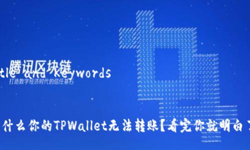 Title and Keywords


为什么你的TPWallet无法转账？看完你就明白了！