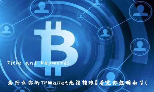 Title and Keywords


为什么你的TPWallet无法转账？看完你就明白了！