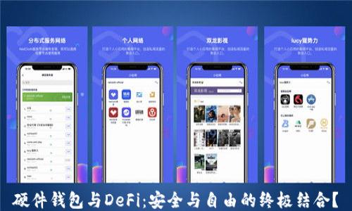 
硬件钱包与DeFi：安全与自由的终极结合？
