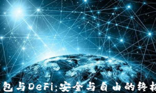 
硬件钱包与DeFi：安全与自由的终极结合？