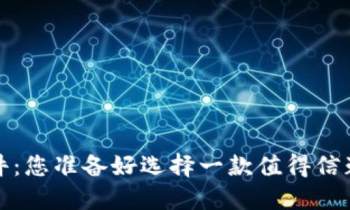 2023最佳虚拟币钱包软件：您准备好选择一款值得信赖的数字资产保管工具吗？