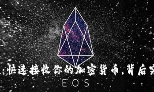 : tpwallet闪兑：快速接收你的加密货币，背后究竟隐藏着什么？