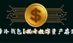 如何安全登录冷钱包？揭开数字资产存储的神秘
