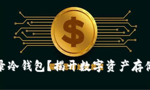 如何安全登录冷钱包？揭开数字资产存储的神秘面纱