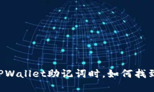 当你遗忘TPWallet助记词时，如何找到解决方案？