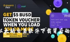 你知道以太坊交易软件下载背后的秘密吗？