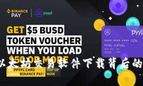 你知道以太坊交易软件下载背后的秘密吗？