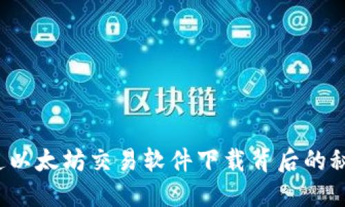 你知道以太坊交易软件下载背后的秘密吗？