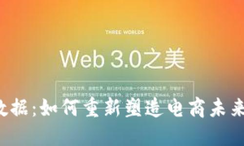 区块链与大数据：如何重新塑造电商未来的游戏规则？