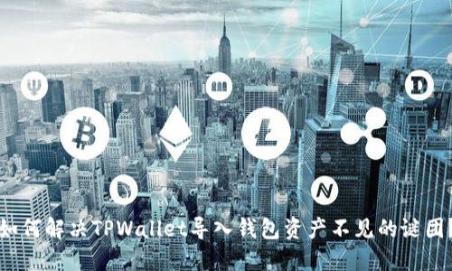 如何解决TPWallet导入钱包资产不见的谜团？