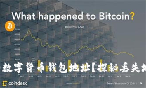 如何找回消失的数字货币钱包地址？探秘丢失地址的背后秘密！