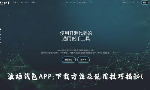 波场钱包APP：下载方法及使用技巧揭秘！