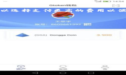 biao ti/biao ti交易所提现到TPWallet的手续费有多高？背后隐藏着什么秘密？/biao ti

提现, TPWallet, 手续费, 交易所/guanjianci

引言：数字货币的流动与触碰
在数字货币的世界中，交易所如同繁忙的市场，汇聚了无数投资者的热情。然而，当我们将这些虚拟财富提现到个人钱包时，往往伴随而来的是不容忽视的手续费。这就像是智者的建议：在享受美味佳肴之前，先了解餐厅的菜单。

什么是TPWallet？
TPWallet是一个多币种数字货币钱包，旨在为用户提供安全、便捷的数字资产管理体验。就像是一座现代化的保险箱，TPWallet不仅提供存储功能，还具备便捷的交易和转账功能，帮助用户在这个瞬息万变的市场中随时随地掌控自己的资产。

提现手续费：一把双刃剑
当我们想到提现手续费时，不免会感到一丝忐忑。手续费就像游戏中的boss，既可以帮助我们更高效地实现目标，又可能成为我们前行的障碍。一般来说，手续费的高低会受到多个因素的影响，包括提现金额、网络拥堵情况以及交易所的政策等。

交易所提现到TPWallet的操作流程
1. 选择交易所并登陆账户。就像选定了一条河流，准备将水引向不同的方向。
2. 选择提现选项，输入提现金额和TPWallet地址。这一步骤好比在海洋中抉择航线，明确目的地。
3. 确认提现信息，支付相应的手续费。手续费就像是过河费，需要为自己的大船支付。
4. 等待提现确认，通常会有一个处理时间。这个过程就像等待雨后的彩虹，需要点耐心。

手续费的影响因素
手续费并非一成不变，其变动受到以下几方面的影响：
1. **提现金额**：通常情况下，提现金额越大，手续费的比例越低，甚至会有优惠。就如同购买商品时，批发价总是低于零售价。
2. **网络拥堵情况**：如果有大规模的交易发生，网络拥堵可能导致手续费的上升。想象一下，交通高峰期的堵车，急于到达目的地的人们可以选择支付更高的费用以便更快通行。
3. **交易所政策**：不同交易所的手续费结构不尽相同，用户需要提前了解。犹如不同的商店，各有各的价格策略。

如何减少提现手续费？
1. **选择正确的时间**：选择网络交易不那么繁忙的时间提现，以避免因拥堵而上涨的手续费。
2. **分批提现**：如果提现金额较大，可以考虑分批提现，以享受更低的手续费比例。
3. **关注活动**：有些交易所会在特定时间内推出手续费减免活动，用户不妨多加留意。

总结：提现与成长的对话
提现手续费就像是人生道路上的一块小石头，虽然小，却可能绊倒我们。只有通过正确的选择与策略，我们才能在这股数字浪潮中稳步前行。最终，提现不仅仅是将价值从一个地方转移到另一个地方，更是一种对数字资产管理的深刻理解与体验。在这个探索的过程中，我们每一步都在为自己种下理财的种子。 

呼吁与共鸣
生活就如同一场交易，我们在其中不断得失，学习如何在多变的环境中保持耐心和智慧。希望每一位用户在处理交易所提现到TPWallet的过程中，都能如同投资一杯好酒，细心品味每一分努力带来的丰收。只有这样，才能在这个快速发展的时代，收获属于自己的智慧与财富。 

所以，亲爱的朋友们，准备好你的财富之旅了吗？去探索、去体验，让你的数字资产焕发出更大的光芒！