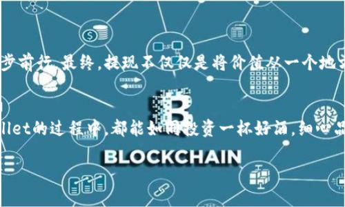 biao ti/biao ti交易所提现到TPWallet的手续费有多高？背后隐藏着什么秘密？/biao ti

提现, TPWallet, 手续费, 交易所/guanjianci

引言：数字货币的流动与触碰
在数字货币的世界中，交易所如同繁忙的市场，汇聚了无数投资者的热情。然而，当我们将这些虚拟财富提现到个人钱包时，往往伴随而来的是不容忽视的手续费。这就像是智者的建议：在享受美味佳肴之前，先了解餐厅的菜单。

什么是TPWallet？
TPWallet是一个多币种数字货币钱包，旨在为用户提供安全、便捷的数字资产管理体验。就像是一座现代化的保险箱，TPWallet不仅提供存储功能，还具备便捷的交易和转账功能，帮助用户在这个瞬息万变的市场中随时随地掌控自己的资产。

提现手续费：一把双刃剑
当我们想到提现手续费时，不免会感到一丝忐忑。手续费就像游戏中的boss，既可以帮助我们更高效地实现目标，又可能成为我们前行的障碍。一般来说，手续费的高低会受到多个因素的影响，包括提现金额、网络拥堵情况以及交易所的政策等。

交易所提现到TPWallet的操作流程
1. 选择交易所并登陆账户。就像选定了一条河流，准备将水引向不同的方向。
2. 选择提现选项，输入提现金额和TPWallet地址。这一步骤好比在海洋中抉择航线，明确目的地。
3. 确认提现信息，支付相应的手续费。手续费就像是过河费，需要为自己的大船支付。
4. 等待提现确认，通常会有一个处理时间。这个过程就像等待雨后的彩虹，需要点耐心。

手续费的影响因素
手续费并非一成不变，其变动受到以下几方面的影响：
1. **提现金额**：通常情况下，提现金额越大，手续费的比例越低，甚至会有优惠。就如同购买商品时，批发价总是低于零售价。
2. **网络拥堵情况**：如果有大规模的交易发生，网络拥堵可能导致手续费的上升。想象一下，交通高峰期的堵车，急于到达目的地的人们可以选择支付更高的费用以便更快通行。
3. **交易所政策**：不同交易所的手续费结构不尽相同，用户需要提前了解。犹如不同的商店，各有各的价格策略。

如何减少提现手续费？
1. **选择正确的时间**：选择网络交易不那么繁忙的时间提现，以避免因拥堵而上涨的手续费。
2. **分批提现**：如果提现金额较大，可以考虑分批提现，以享受更低的手续费比例。
3. **关注活动**：有些交易所会在特定时间内推出手续费减免活动，用户不妨多加留意。

总结：提现与成长的对话
提现手续费就像是人生道路上的一块小石头，虽然小，却可能绊倒我们。只有通过正确的选择与策略，我们才能在这股数字浪潮中稳步前行。最终，提现不仅仅是将价值从一个地方转移到另一个地方，更是一种对数字资产管理的深刻理解与体验。在这个探索的过程中，我们每一步都在为自己种下理财的种子。 

呼吁与共鸣
生活就如同一场交易，我们在其中不断得失，学习如何在多变的环境中保持耐心和智慧。希望每一位用户在处理交易所提现到TPWallet的过程中，都能如同投资一杯好酒，细心品味每一分努力带来的丰收。只有这样，才能在这个快速发展的时代，收获属于自己的智慧与财富。 

所以，亲爱的朋友们，准备好你的财富之旅了吗？去探索、去体验，让你的数字资产焕发出更大的光芒！