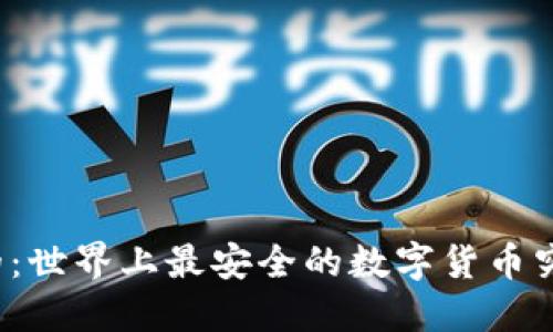 你所不知道的：世界上最安全的数字货币究竟是哪一款？