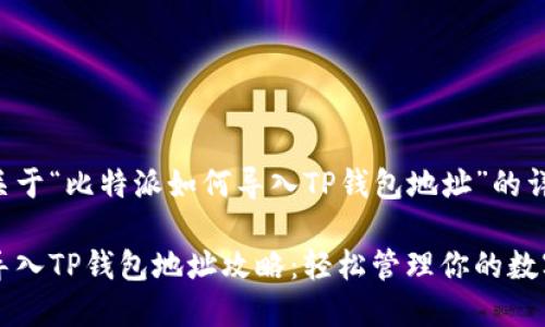 以下是关于“比特派如何导入TP钱包地址”的详细内容。

比特派导入TP钱包地址攻略：轻松管理你的数字资产！