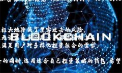 在进行加密货币投资时，选择一个合适的钱包是