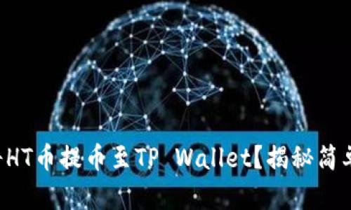 如何将HT币提币至TP Wallet？揭秘简单步骤!
