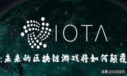 虚拟币Loom：未来的区块链游戏将如何颠覆我们的生活？