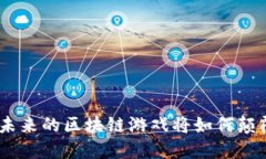 虚拟币Loom：未来的区块链游戏将如何颠覆我们的