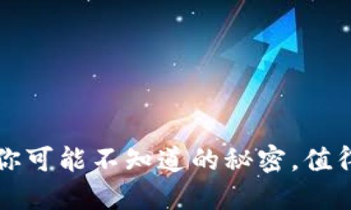 热币交易所：你可能不知道的秘密，值得你深入了解！