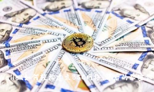 揭秘TPWallet如何轻松建立BSC网络，背后的秘密你知道吗？