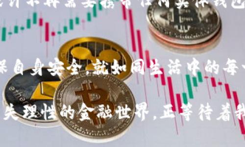   数字钱包的秘密：你绝对想不到它的来源！ / 
 guanjianci 数字钱包, 虚拟支付, 金融科技, 电子钱包 /guanjianci 

引言：科技改变我们的生活
在如今的数字时代，科技改变了我们日常生活的方方面面，尤其是在金融交易方面。传统的现金支付逐渐被数字钱包所取代，这种变革使得我们在购物、转账、甚至支付账单时变得更加方便。然而，很多人可能还不知道，数字钱包究竟是从哪里来的，又是如何发展壮大的。让我们一同揭开这个神秘的面纱。

一、数字钱包的起源：从现金到电子支付
在我们深入了解数字钱包之前，回顾一下货币的演变历程是非常必要的。最初，人们使用实物货币进行交易，比如贝壳、黄金等，随后纸币和硬币逐渐成为主流支付方式。就如同“生活是一盒巧克力”，我们永远不知道下一块会是什么味道；随着时代的发展，支付方式的变化也让我们体验到了诸多“甜蜜”与“苦涩”。

二、数字钱包的形成：金融科技的崛起
进入21世纪，随着互联网的普及和移动设备的广泛使用，数字钱包开始逐渐崭露头角。它们犹如一股清新的风，吹散了传统支付方式的阵阵乌云。在这段时间，许多金融科技公司纷纷进入这一领域，推出了各式各样的电子钱包。例如，PayPal、Apple Pay和支付宝等，宛如百花齐放，让消费者迎来了一个前所未有的便利时代。

三、数字钱包的类型：功能丰富，各有千秋
数字钱包并不是一个单一的概念，它的种类繁多，每一种都有其独特的功能与优势。就像一场音乐会，各种乐器合奏出动听的旋律。
ul
listrong预付型数字钱包：/strong用户可以提前充值，之后再进行消费，这种方式简单便捷，适合频繁小额支付。/li
listrong银行账户绑定型数字钱包：/strong通过绑定用户的银行账户，用户便可以随时从账户中转账和支付，无需担心余额不足的问题。/li
listrong加密货币钱包：/strong随着区块链技术的发展，加密货币钱包应运而生，成为新的投资和支付工具。/li
/ul

四、如何获取数字钱包：开启你的数字支付之旅
获取数字钱包其实并不复杂。用户只需通过应用商店下载相应的软件，按照提示进行注册和身份验证，便可轻松开启自己的数字支付之旅。一旦入门，你会发现生活中处处都能利用数字钱包带来的便利。想象一下，在市场上购物，不必再翻找零钱，轻轻一扫二维码，便可轻松完成交易，仿佛变身为现代的“魔法师”。

五、数字钱包的安全性：保护个人信息刻不容缓
在享受数字钱包带来的便利时，安全性问题也是我们必须正视的。数字钱包承载着我们的财务信息和隐私，保护好这些信息就如同构筑一个坚固的堡垒，抵御外来的威胁。用户在选择数字钱包时，需关注其安全性措施，比如双重身份验证、数据加密等，确保自己的信息安全不被泄露。

六、未来展望：数字钱包将如何改变我们的生活?
随着人工智能、区块链等创新技术的发展，数字钱包的未来充满了无限可能。它将更智能、更便捷，为我们的生活带来便利。想象一下，未来的我们或许不再需要携带任何实体钱包，只需通过面部识别或指纹支付，便可完成交易。生活的每一次购买、每一笔交易，都将如同在科幻电影中一般轻松愉快。

七、总结：数字钱包的魅力与挑战
总而言之，数字钱包的普及既是科技发展的必然结果，也是人们追求便利生活的体现。尽管它带来了种种便利，但我们在使用中也应保持警惕，确保自身安全。就如同生活中的每一份甜蜜，都伴随着一定的挑战。未来，数字钱包将继续发展和创新，为我们的生活增添更多色彩。

希望通过这篇文章，读者能更深入地理解数字钱包的来源、类型及未来的可能性，也为自己的数字支付之旅奠定良好的基础。一个既具有感性又不失理性的金融世界，正等待着我们去探索。