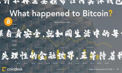   数字钱包的秘密：你绝对想不到它的来源！ / 
 guanjianci 数字钱包, 虚拟支付, 金融科技, 电子钱包 /guanjianci 

引言：科技改变我们的生活
在如今的数字时代，科技改变了我们日常生活的方方面面，尤其是在金融交易方面。传统的现金支付逐渐被数字钱包所取代，这种变革使得我们在购物、转账、甚至支付账单时变得更加方便。然而，很多人可能还不知道，数字钱包究竟是从哪里来的，又是如何发展壮大的。让我们一同揭开这个神秘的面纱。

一、数字钱包的起源：从现金到电子支付
在我们深入了解数字钱包之前，回顾一下货币的演变历程是非常必要的。最初，人们使用实物货币进行交易，比如贝壳、黄金等，随后纸币和硬币逐渐成为主流支付方式。就如同“生活是一盒巧克力”，我们永远不知道下一块会是什么味道；随着时代的发展，支付方式的变化也让我们体验到了诸多“甜蜜”与“苦涩”。

二、数字钱包的形成：金融科技的崛起
进入21世纪，随着互联网的普及和移动设备的广泛使用，数字钱包开始逐渐崭露头角。它们犹如一股清新的风，吹散了传统支付方式的阵阵乌云。在这段时间，许多金融科技公司纷纷进入这一领域，推出了各式各样的电子钱包。例如，PayPal、Apple Pay和支付宝等，宛如百花齐放，让消费者迎来了一个前所未有的便利时代。

三、数字钱包的类型：功能丰富，各有千秋
数字钱包并不是一个单一的概念，它的种类繁多，每一种都有其独特的功能与优势。就像一场音乐会，各种乐器合奏出动听的旋律。
ul
listrong预付型数字钱包：/strong用户可以提前充值，之后再进行消费，这种方式简单便捷，适合频繁小额支付。/li
listrong银行账户绑定型数字钱包：/strong通过绑定用户的银行账户，用户便可以随时从账户中转账和支付，无需担心余额不足的问题。/li
listrong加密货币钱包：/strong随着区块链技术的发展，加密货币钱包应运而生，成为新的投资和支付工具。/li
/ul

四、如何获取数字钱包：开启你的数字支付之旅
获取数字钱包其实并不复杂。用户只需通过应用商店下载相应的软件，按照提示进行注册和身份验证，便可轻松开启自己的数字支付之旅。一旦入门，你会发现生活中处处都能利用数字钱包带来的便利。想象一下，在市场上购物，不必再翻找零钱，轻轻一扫二维码，便可轻松完成交易，仿佛变身为现代的“魔法师”。

五、数字钱包的安全性：保护个人信息刻不容缓
在享受数字钱包带来的便利时，安全性问题也是我们必须正视的。数字钱包承载着我们的财务信息和隐私，保护好这些信息就如同构筑一个坚固的堡垒，抵御外来的威胁。用户在选择数字钱包时，需关注其安全性措施，比如双重身份验证、数据加密等，确保自己的信息安全不被泄露。

六、未来展望：数字钱包将如何改变我们的生活?
随着人工智能、区块链等创新技术的发展，数字钱包的未来充满了无限可能。它将更智能、更便捷，为我们的生活带来便利。想象一下，未来的我们或许不再需要携带任何实体钱包，只需通过面部识别或指纹支付，便可完成交易。生活的每一次购买、每一笔交易，都将如同在科幻电影中一般轻松愉快。

七、总结：数字钱包的魅力与挑战
总而言之，数字钱包的普及既是科技发展的必然结果，也是人们追求便利生活的体现。尽管它带来了种种便利，但我们在使用中也应保持警惕，确保自身安全。就如同生活中的每一份甜蜜，都伴随着一定的挑战。未来，数字钱包将继续发展和创新，为我们的生活增添更多色彩。

希望通过这篇文章，读者能更深入地理解数字钱包的来源、类型及未来的可能性，也为自己的数字支付之旅奠定良好的基础。一个既具有感性又不失理性的金融世界，正等待着我们去探索。