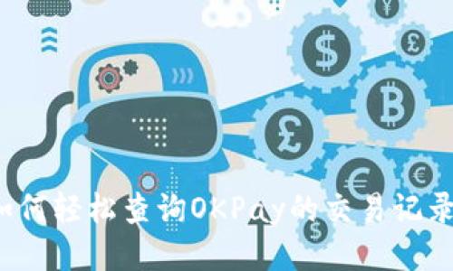 如何轻松查询OKPay的交易记录？