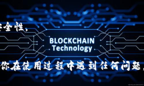 在安卓手机上调用小狐狸钱包软件的步骤相对简单，下面是一个详细的指南，帮助你顺利完成这一操作。

### 一、安装小狐狸钱包

1. **访问应用商店**：打开你手机上的应用商店（如 Google Play商店）。
2. **搜索小狐狸钱包**：在搜索框中输入“小狐狸钱包”或“Fox Wallet”。
3. **下载安装**：找到正确的应用后，点击下载并安装。

### 二、创建或导入钱包

1. **打开应用**：安装完成后，点击打开小狐狸钱包。
2. **创建新钱包**：
   - 如果你是新用户，选择“创建新钱包”。
   - 按照提示设置密码，并备份助记词（不要泄露给任何人！）。
3. **导入现有钱包**：
   - 如果你已有钱包，选择“导入钱包”。
   - 输入助记词或者私钥等信息。

### 三、调用小狐狸钱包

如果你是开发者，想要在你的应用中调用小狐狸钱包，请参考以下步骤：

1. **集成SDK**：
   - 查询小狐狸钱包的开发者文档，了解如何集成其SDK。
   - 将SDK引入到你的项目中。

2. **调用API**：
   - 使用SDK提供的API，进行调用。例如，可以使用相应的函数显示钱包界面，实现转账等功能。

3. **数据交互**：
   - 通过API与钱包进行数据交互，例如获取用户地址、余额、交易记录等等。

### 四、使用小狐狸钱包

1. **发送/接收加密货币**：
   - 打开小狐狸钱包，选择“发送”或“接收”选项。
   - 输入接收方地址、转账金额（若发送），确认无误后进行操作。

2. **查看资产**：
   - 在钱包主界面，你可以查看当前资产、余额等信息。
   - 可以选择不同的加密货币进行管理。

3. **其他功能**：
   - 小狐狸钱包通常还提供其他功能，如DApp浏览器、交易所接口等，具体功能可在应用内查看帮助文档。

### 五、注意事项

1. **安全第一**：随时备份你的钱包信息，保持私钥和助记词的安全。
2. **更新应用**：定期检查更新，确保使用最新版本来获取最佳体验和安全性。
3. **了解风险**：提前了解加密货币的波动和风险，投资需谨慎。

通过上述步骤，你就可以在安卓手机上顺利调用小狐狸钱包软件了。如果你在使用过程中遇到任何问题，建议查阅小狐狸钱包的官方支持页面或社区论坛，获取更多帮助与支持。